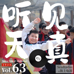 vol.63 我开了一次班会，问孩子们天真是什么 | SIDE B