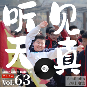 vol.63 听见天真 | SIDE B