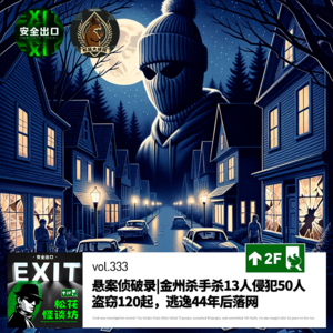 vol.333 悬案侦破录|金州杀手杀13人侵犯50人盗窃120起，逃逸44年后落网