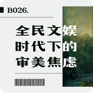 B026. 全民文娱时代下的审美焦虑