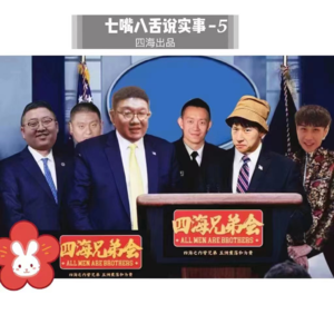七嘴八舌话时事-四海兄弟会183
