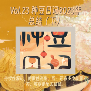 Vol.23 种豆日记2023年总结（下）|持续性漏电，间歇性充电，问：还有多少能量？答：可以走出去试试