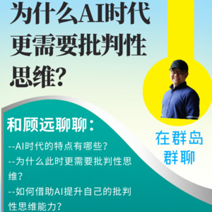 群岛教育谈 No. 91 为什么AI时代更需要批判性思维？