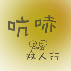 “美德”叨叨 | 一篇关于疯娃和铁蛋的发刊词