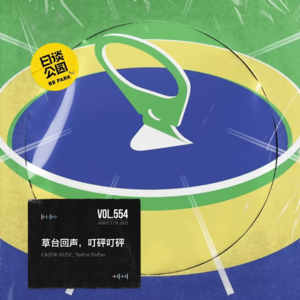 vol.554 草台回声，叮砰叮砰