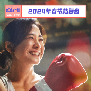 Vol.42 复盘2024春节档,谁退出?谁屏摄?谁热辣滚烫?