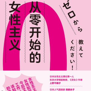 从零开始的女性主义2-2