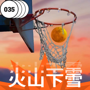 vol.035 篮球的魅力不只在于喷垃圾话