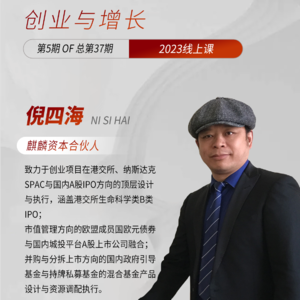 Vol.33 给创业者，资本化的体系认知与架构分享