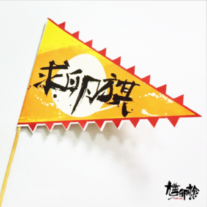 86.【潮文】从细就立Flag，一直未实现