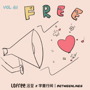 61 我们羞于表达的喜欢