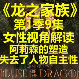《龙之家族》女性视角解读（第1季第9集）艾莉森失去人物自主性