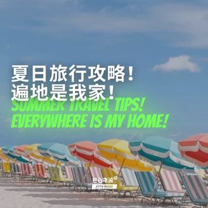 夏日旅行攻略！遍地是我家！