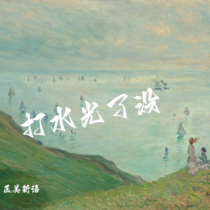 医美新语第一期:一期讲清楚水光!