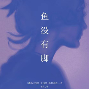 Vol.13 《鱼没有脚》 | 所以离不开大海