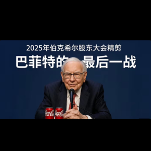 2025年伯克希尔股东大会｜94岁巴菲特的最后一战