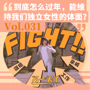 Vol.031 到底怎么过年，能维持我们独立女性的体面？