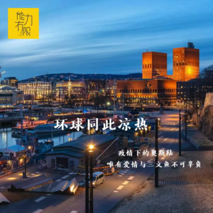 vol.212 环球同此凉热 | 疫情下的奥斯陆，唯有爱情和三文鱼不可辜负（7）