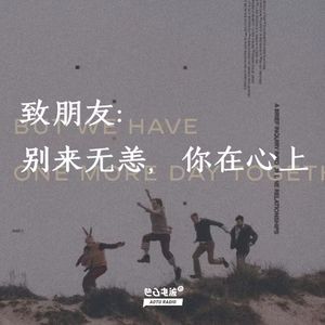 致朋友：别来无恙，你在心上