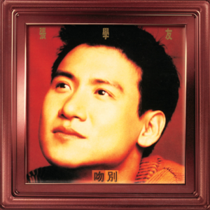 🎧 EP.010 张学友特辑：于《吻别》的音符余韵中，探寻歌神的音乐脉络