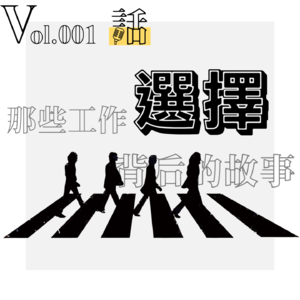 Vol.001 那些工作选择背后的故事