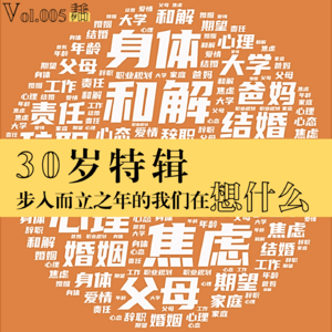 Vol.005 30岁特辑—步入而立之年的我们在想什么