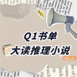 vol.01｜2024第一季度预读推理小说分享