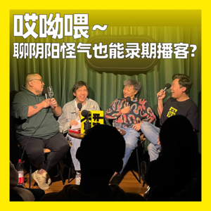 73. 哎呦喂～聊阴阳怪气也能录期播客？