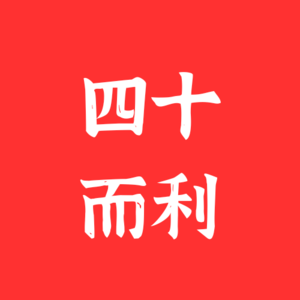 四十岁才明白：原来做自媒体这么重要！