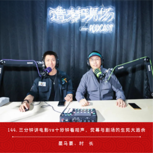 144.三分钟讲电影vs十秒钟看相声，银幕与剧场的生死大逃杀 | 2025北影节专题
