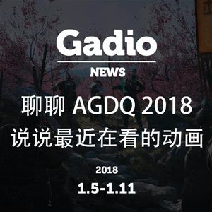 给你安利一下AGDQ2018 GadioNews 1.5~1.11开播！