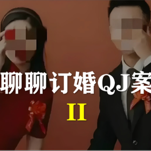 S5E14-聊聊大同订婚QJ案II