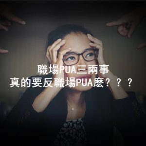 真的要反职场PUA吗?给应届毕业生的职场小tips