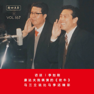Vol.167 访谈|李如刚:康达夫我俩演的《吹牛》,马三立说比马季还精彩