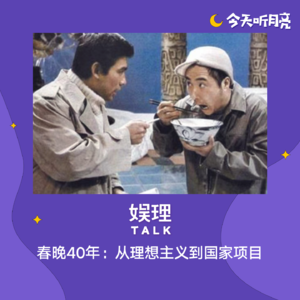 44 春晚40年：从理想主义到国家项目