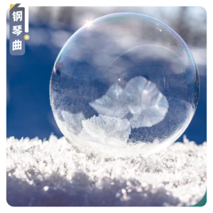 【钢琴曲】立冬：送别秋风，迎接冬日暖阳