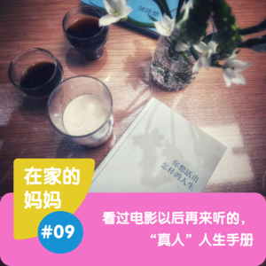 看过电影以后再来听的,“真人”人生手册