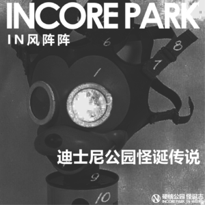 vol.293 IN风阵阵 迪士尼公园怪诞传说