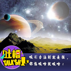 吸引力法则就是强，你想吸啥就吸啥！[吐槽脱口秀]