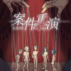 029剧本杀《案件重演》隔壁老王，别跑！（下）