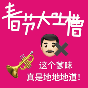 12 春节大吐槽 这个爹味真是地地地地道