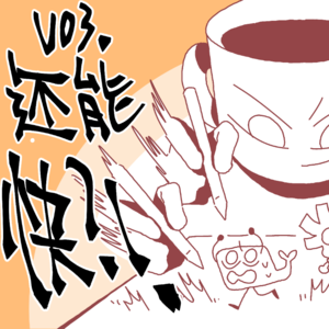 「电漫人vol.3」画出残影!你能跟得上我的思必得吗!?