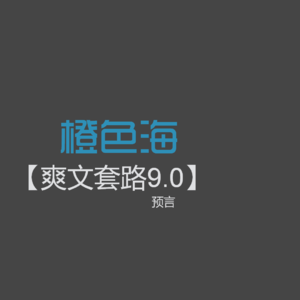 爽文套路09：先见之明——爽文套路之预言套路