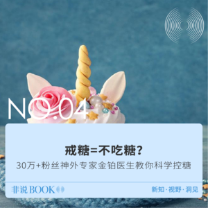 04｜戒糖=不吃糖？30万+粉丝神外专家金铂医生教你科学控糖