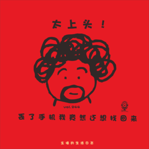 【vol.244】太上头!丢了手机我竟然还想找回来|主播的生活日志