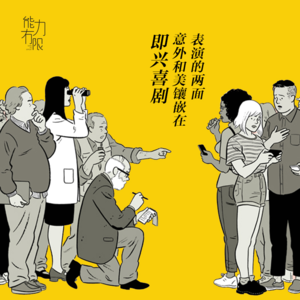 vol.224 即兴喜剧，意外和美镶嵌在表演的两面