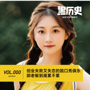 0. 创业失败又失恋的脱口秀俱乐部老板到底累不累