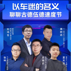 以车迷的名义--聊聊古德伍德速度节