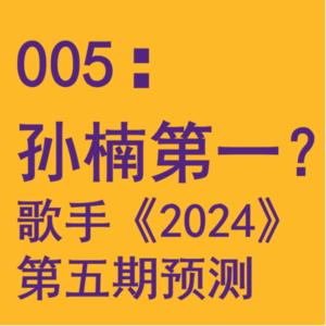 005:孙楠可能第一?都回到舒适区,反正不会bangbang《歌手2024》第五期预测
