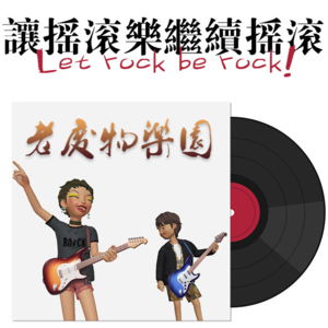 让摇滚乐继续摇滚 vol.26